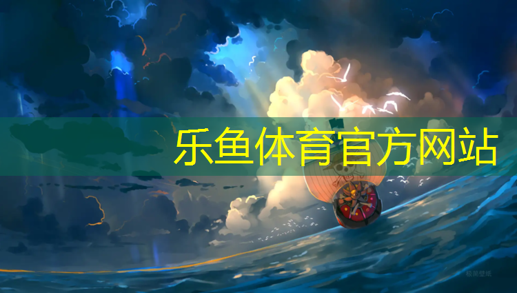 乐鱼体育,人造草坪代替塑胶跑道优点