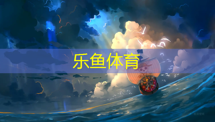 leyu·乐鱼(中国)体育官方网站,北宁透气型塑胶跑道