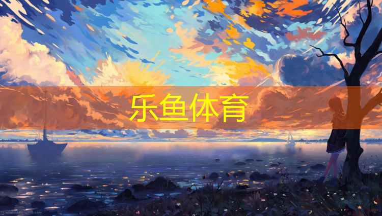leyu·乐鱼(中国)体育官方网站,塑胶跑道修建注意事项