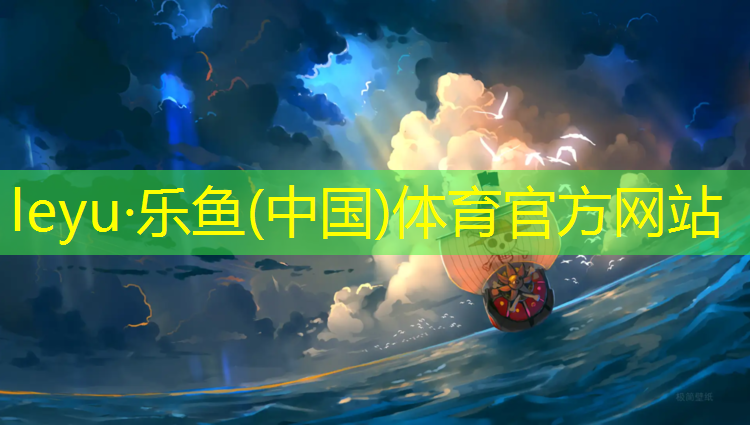<strong>乐鱼体育,专业承接塑胶跑道</strong>