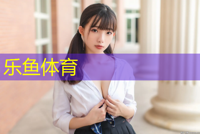 <strong>乐鱼体育官方网站,柘荣幼儿园塑胶跑道</strong>