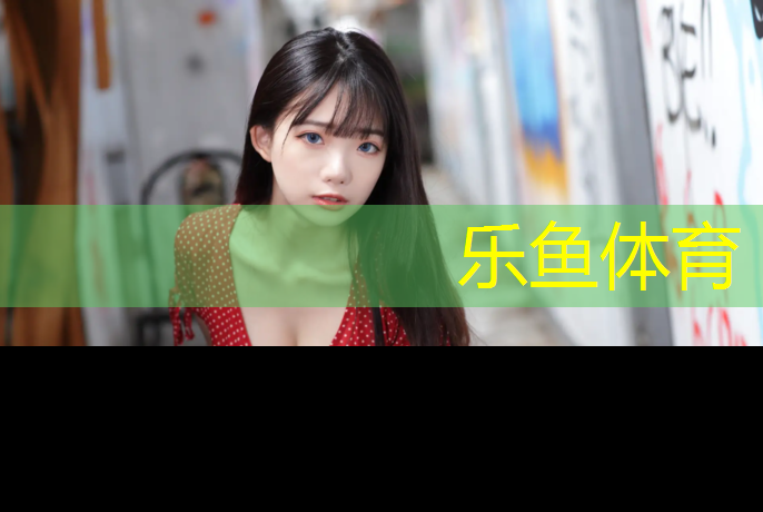 <strong>乐鱼体育,塑胶跑道安排措施有哪些_</strong>