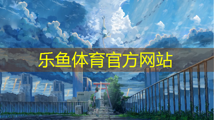<strong>乐鱼体育官方网站,塑胶跑道玩滑板好滑吗_</strong>