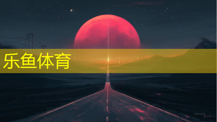 leyu·乐鱼(中国)体育官方网站,美林街道塑胶跑道规划