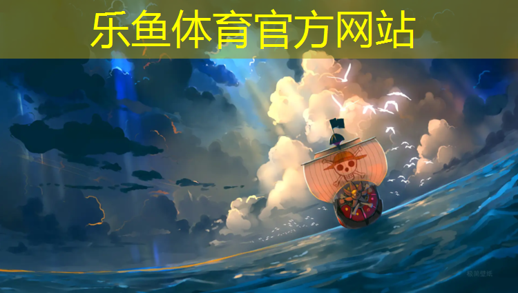 乐鱼体育,良心企业塑胶跑道