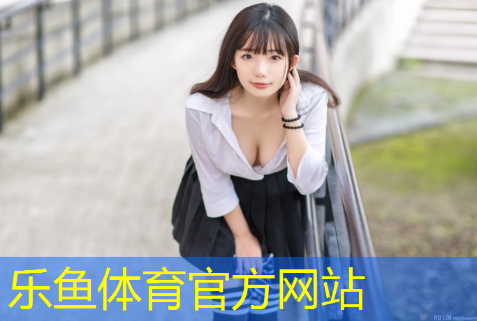 乐鱼体育,芜湖正宗塑胶跑道