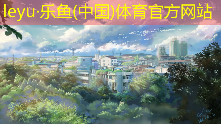 乐鱼体育,淮北大学塑胶跑道费用