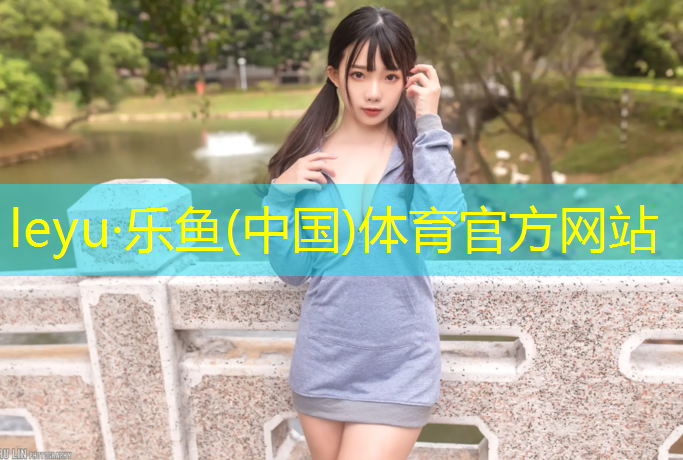 乐鱼体育官方网站,张家界颗粒塑胶跑道