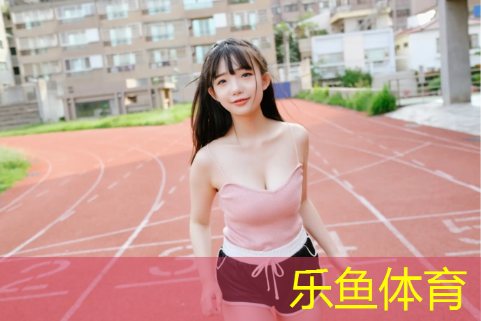 leyu·乐鱼(中国)体育官方网站,剑河体育场塑胶跑道价格