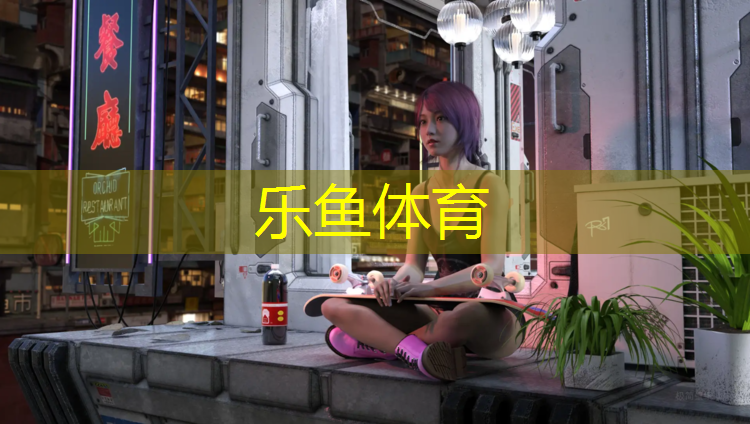 乐鱼体育,塑胶跑道填充颗粒特点