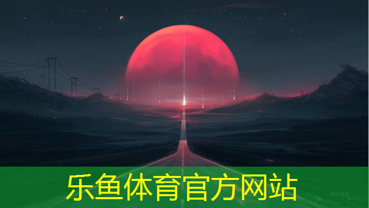 <strong>乐鱼体育,黄山球场塑胶跑道费用</strong>