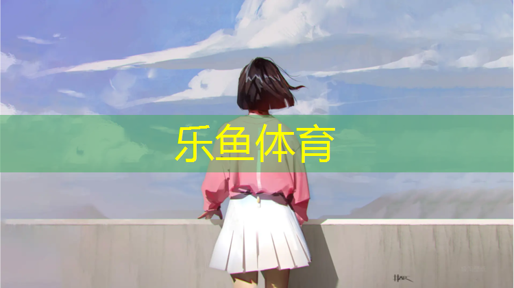 乐鱼体育,学校体操垫长度