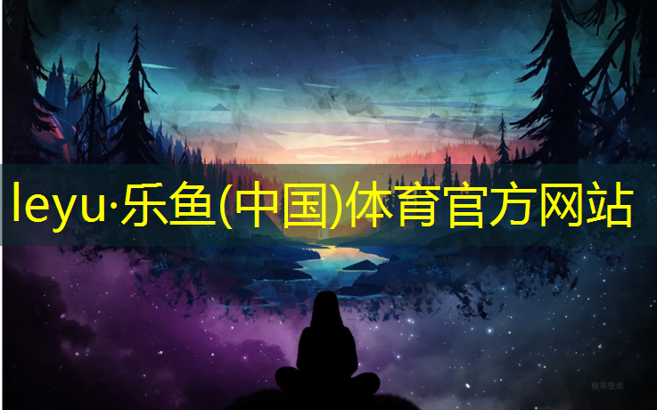<strong>leyu·乐鱼(中国)体育官方网站,红色塑胶跑道什么意思_</strong>
