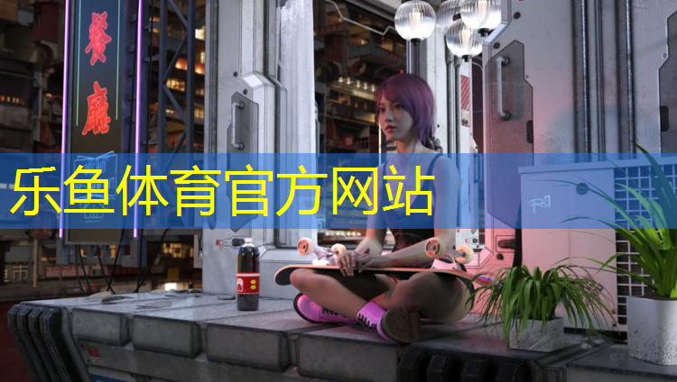 乐鱼体育,寿光学校操场塑胶跑道