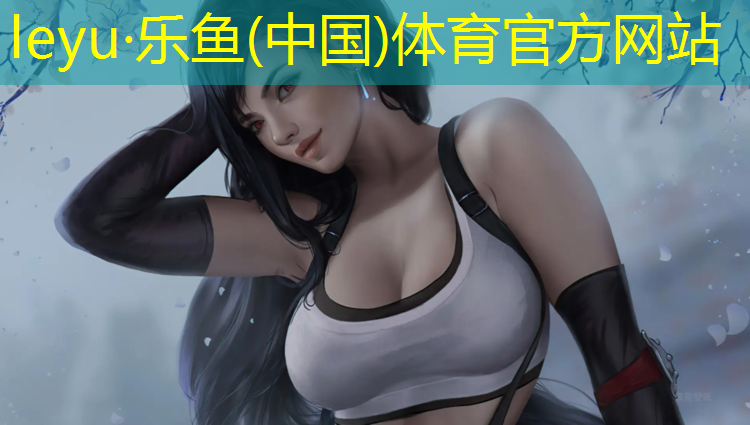 leyu·乐鱼(中国)体育官方网站,球场塑胶跑道涂料要求