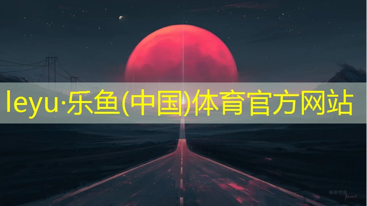 乐鱼体育,呼和浩特学校塑胶跑道铺设