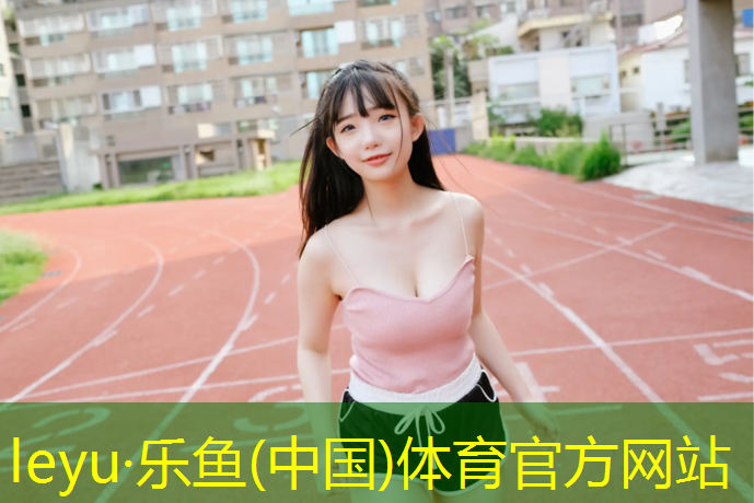 乐鱼体育官方网站,小学体操垫教学设计案列