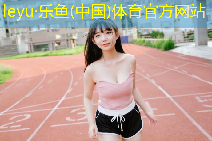 果洛球场塑胶跑道保养