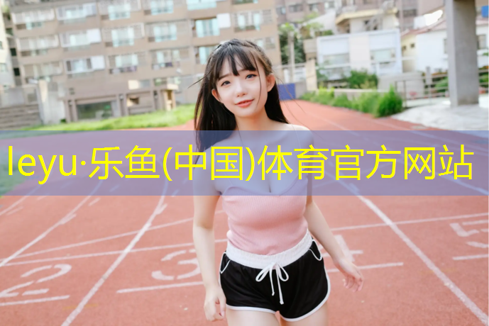 厦门自结纹塑胶跑道铺设