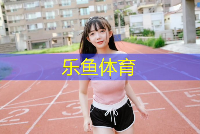 哈密塑胶跑道技术交流会