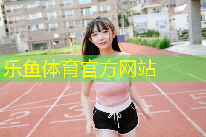 潜江球场塑胶跑道