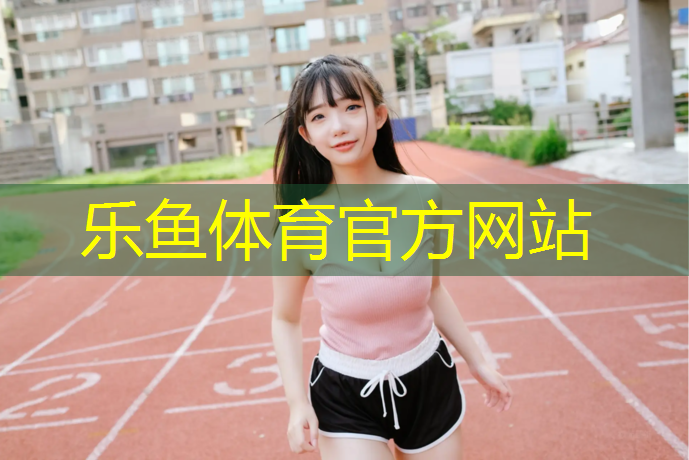 台湾塑胶跑道生产商