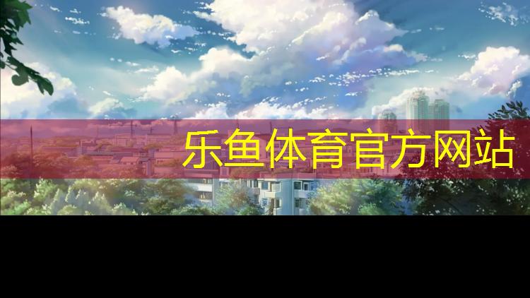 石河子塑胶跑道构造图