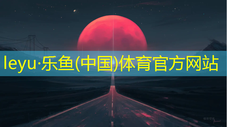 泸州塑胶跑道工程
