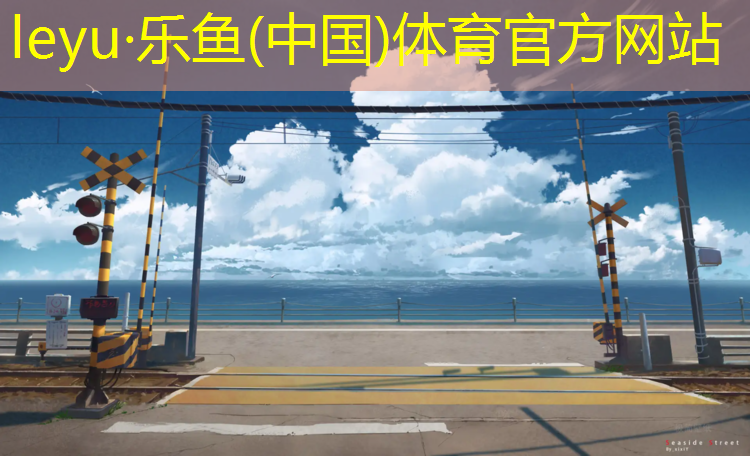 中卫田径塑胶跑道