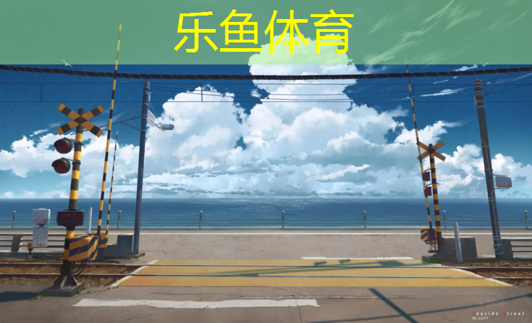 洧水公园塑胶跑道