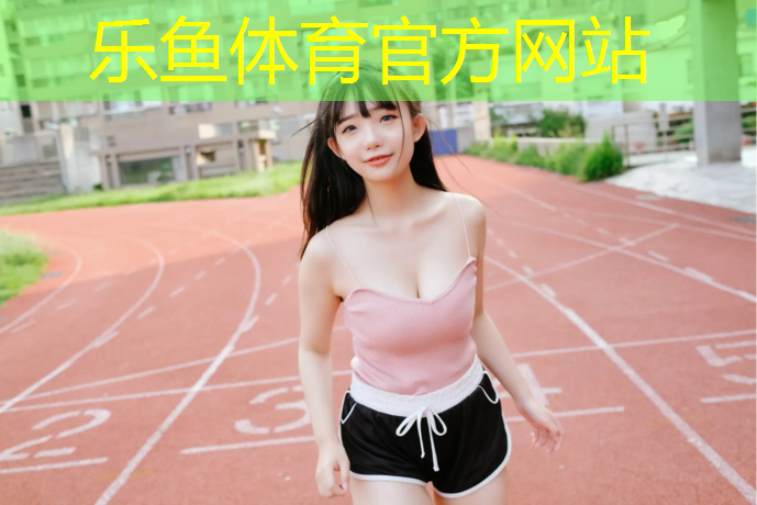 昌吉室外塑胶跑道技术要求