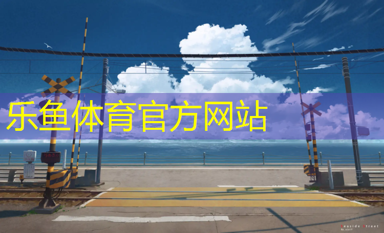 塑胶跑道哪种好点耐用些