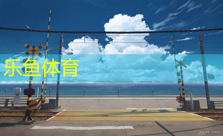 广安运动场塑胶跑道