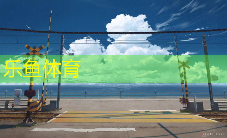 清远工程塑胶跑道报价