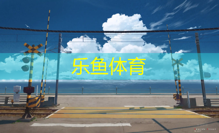 淮安塑胶跑道生产商