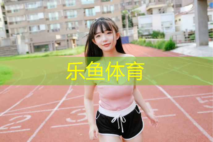 塑胶跑道材料渗水原因