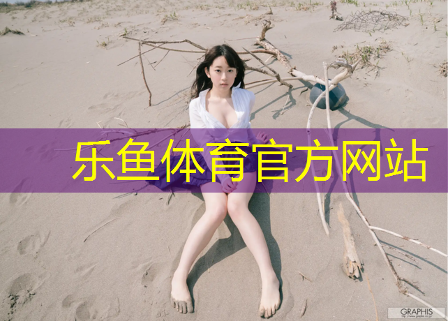 安吉蓝球场塑胶跑道多少米