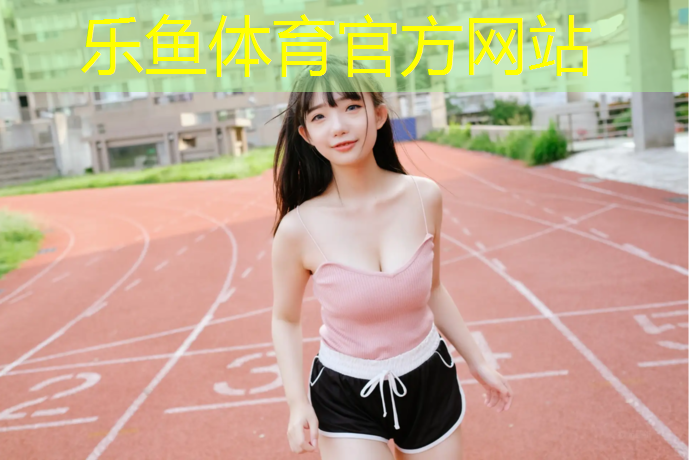塑胶跑道设计注意事项