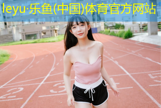 宜春公园塑胶跑道承包