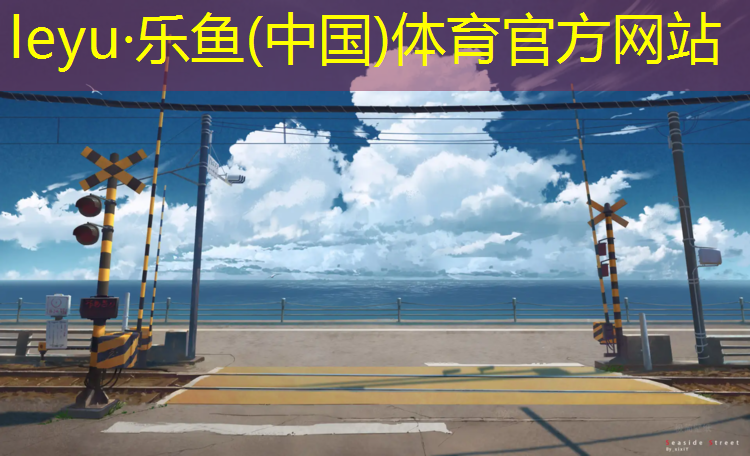长春公路上塑胶跑道
