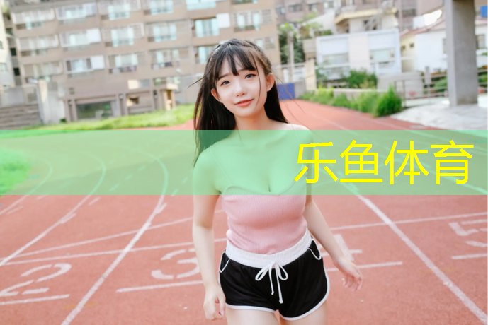 跑塑胶跑道技巧图解