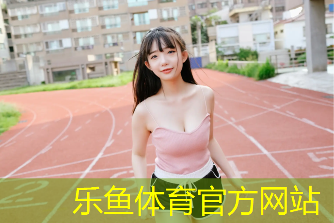 延边400米塑胶跑道