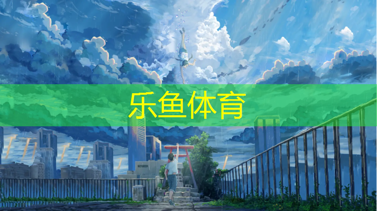 塑胶跑道加石英砂
