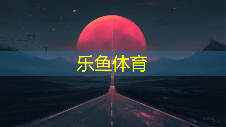 美林街道塑胶跑道规划