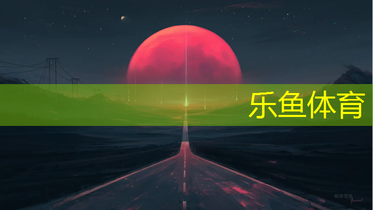 黄山球场塑胶跑道费用